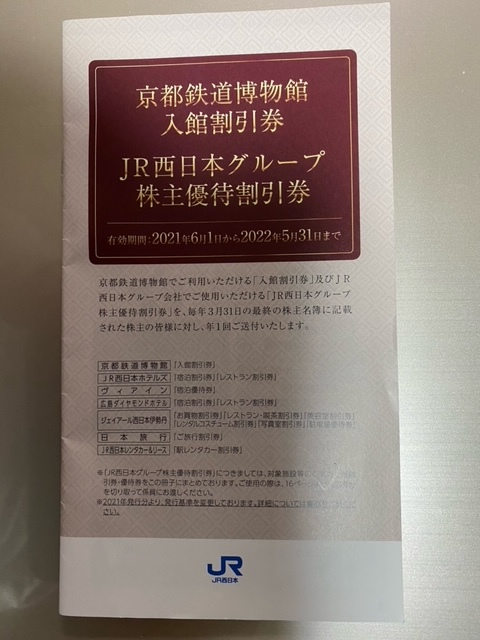 JR西日本 西日本旅客鉄道 株主優待割引券 50冊② その他 
