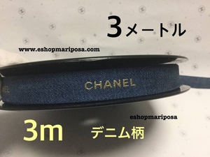 CHANEL◆シャネルリボン 3メートル デニム柄 3m 希少 ブルー地にゴールドロゴ入り デニム地 x 金色 リボン 非売品 ラッピングリボン 包装