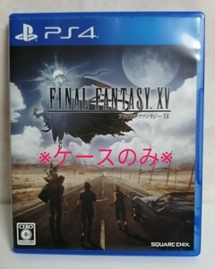 【ケースのみ】 FINAL FANTASY XV ファイナルファンタジー15 PS4 プレイステーション4