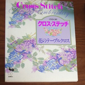 クロスステッチ本