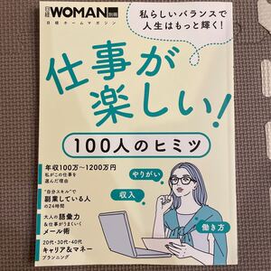 仕事が楽しい! 100人のヒミツ