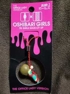 ★お縛りガールズ★OSHIBARI GIRLS THE GIRLS MASCOT UP THE OFFICE LADY VERSION 未使用品 携帯ストラップ