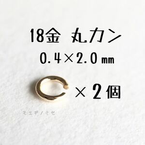 K18YG 丸カン 0.4×2.0 2個セット 日本製　18金アクセサリーパーツ　ハンドメイド　18k素材　マルカン 外径2.0mm 線径0.4mm