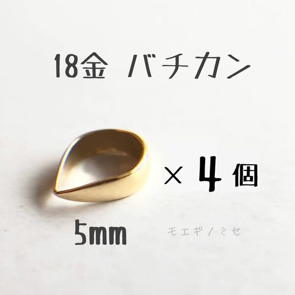 18金無垢　バチカン5mm 4個セット k18アクセサリーパーツ 18k 素材 日本製　イエローゴールド　ハンドメイドパーツ 