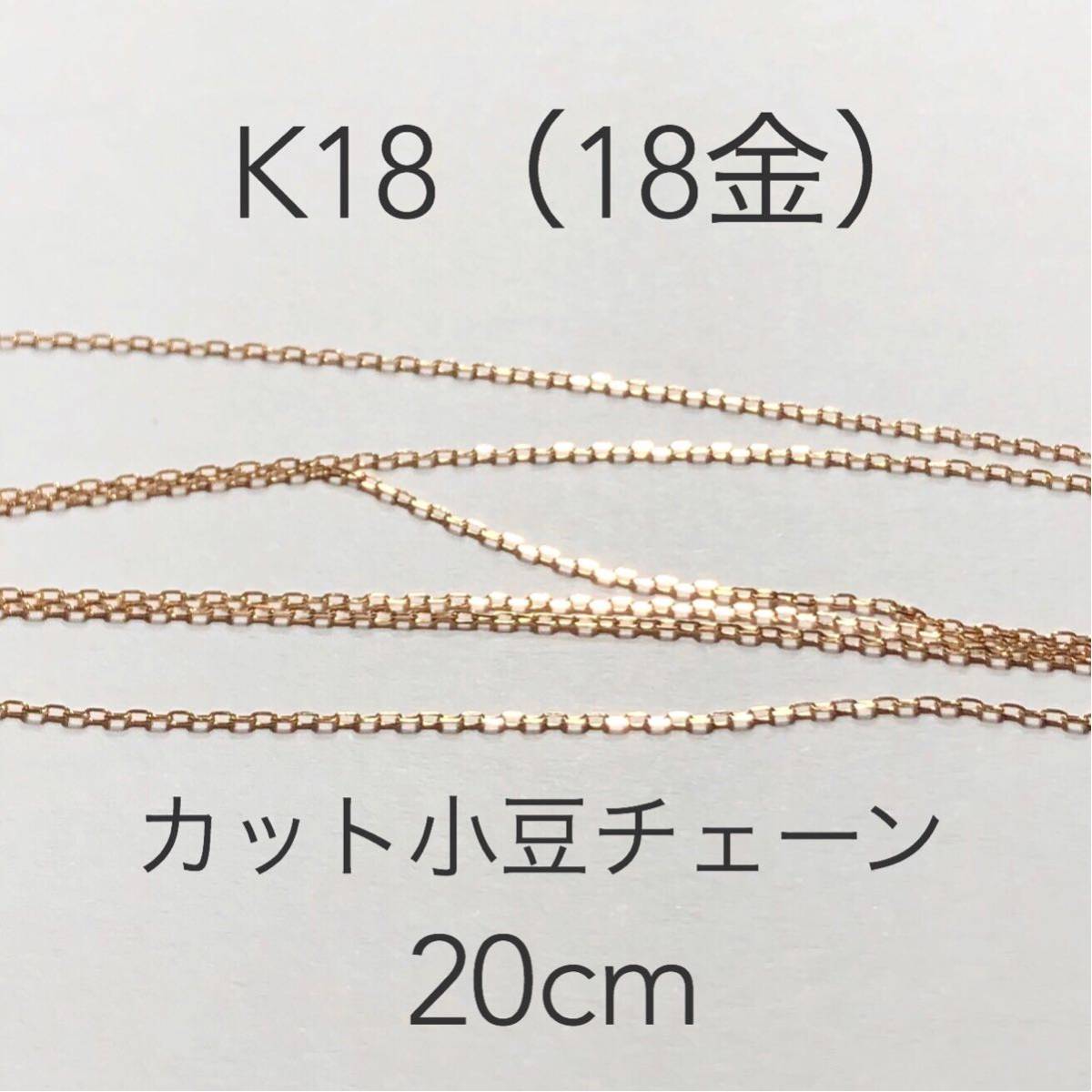 18K Cut Azuki Kette 20cm handgefertigte Accessoires K18 Azuki Kette Cut Sale, Hobby, Kultur, Handwerk, Kunsthandwerk, Andere