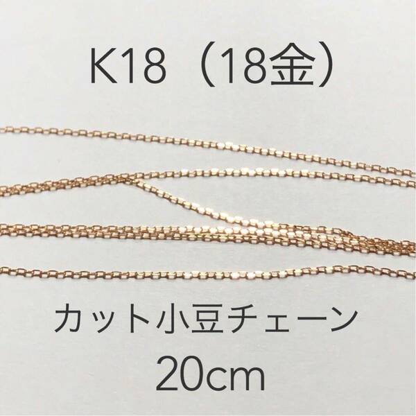 18金カットアズキチェーン20cm ハンドメイドアクセサリー　K18小豆チェーン　カット販売