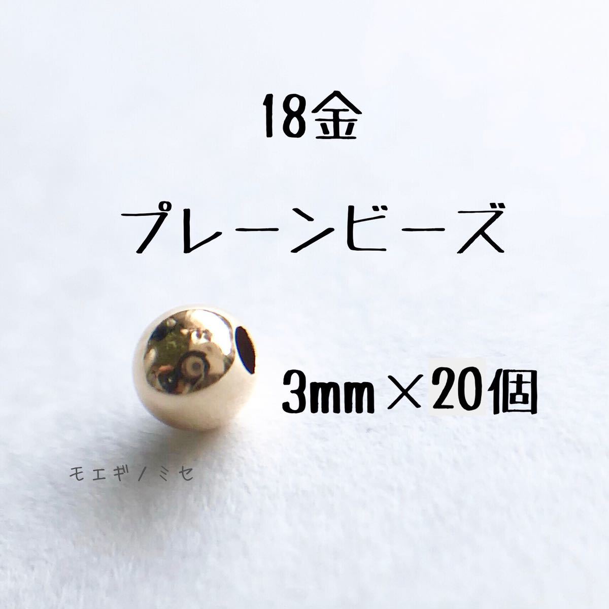 18金マルカン 0 5×3 5mm &プレーン丸ビーズ3mm 各4個セット K18 日本製