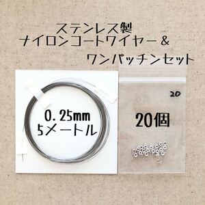 ステンレス製0.25mmナイロンコートワイヤー 5メートル ワンパッチン20個セット ハンドメイドアクセサリー素材 極細ワイヤー