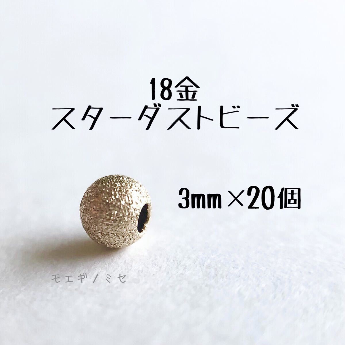 18金スターダストビーズ3mm 12個セット 日本製 k18 アクセサリーパーツ