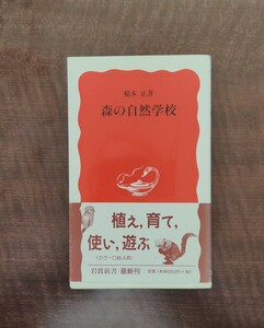 森の自然学校 岩波新書／稲本正 (著者)