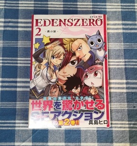 真島ヒロ　EDENS ZERO (エデンズゼロ) 2巻 新品未開封・初版