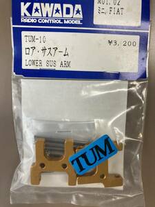 TUM10 超硬ジュラロア・サスアーム　for 田宮 M01,M02 あるだけ 川田模型製 60%off 単品送料210円