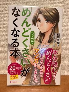 マンガでめんどくさいがなくなる本 鶴田豊和