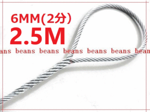 ★ JIS規格 ワイヤロープ【玉掛ワイヤーロープ】６ｍｍ(２分）/2.5Ｍ 編み込み加工　ロープ屋直””３万円以上送料無料””新品未使用