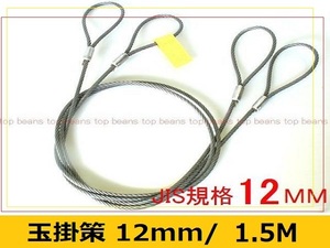 ☆JIS 玉掛策【１２ｍｍ×1.5ｍ】10本set 国内加工４分 台付にも””３万円以上送料無料””新品(ロック・鉛止め・ワイヤロープ・スリング)