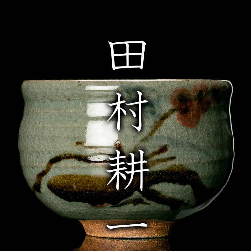 ヤフオク! -「田村耕一 茶碗」の落札相場・落札価格