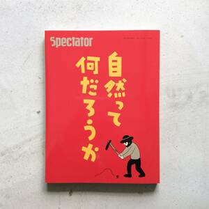 Spectator Vol.49 スペクテイター第49号 「自然って何だろうか」