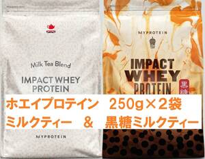 【250ｇ×2袋】インパクト ホエイプロテイン ミルクティー 黒糖ミルクティー マイプロテイン セット【500ｇ】保存食 非常食 海外製