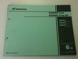 【HONDA】 パーツカタログ GIORNO Crea DX AF54 【中古】 6版
