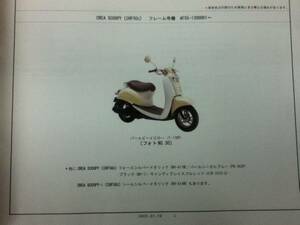 【HONDA】 パーツカタログ CREA SCOOPY AF55-100 【中古】 4版