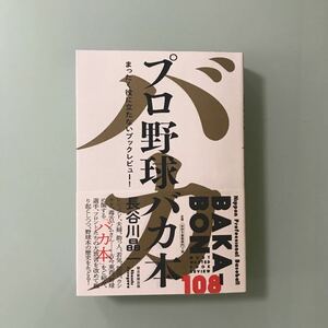 プロ野球バカ本 まったく役に立たないブックレビュー! 長谷川 晶一　野球文学」の裏面史108冊を徹底レビュー!レジェンド　助っ人　