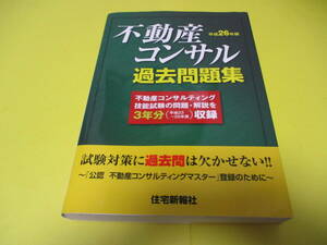 ★★★　平成26年版　不動産コンサル　過去問題集　　★★★不動産コンサルティングマスター/住宅新報社