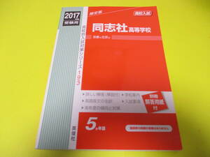 ★★★　2017年度受験用　高校入試　同志社高等学校　　★★★英俊社