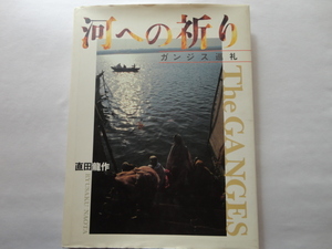 写真集サイン本『河への祈り　ガンジス巡礼』直田龍作献呈署名日付入り　平成９年　初版　定価３８００円　クレオ