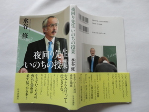 識語入りサイン本『夜回り先生　いのちの授業』水谷修署名識語入り　平成２３年　初版カバー帯　日本評論社