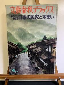 『WS 昭和51年4月1日発行 文藝春秋デラックス 4月号 ふるさと紀行 日本の民家とすまい 当時物 昭和レトロ』