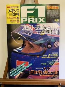 『WS Ｆ１ ＰＲＩＸ １９９０年 メキシコＧＰ号 ROUND 6 第６戦 セナ プロスト マンセル 中島悟 鈴木亜久里 当時物 昭和レトロ』