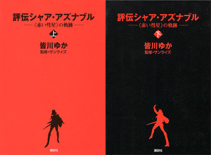 アニメ解説本[評伝シャア・アズナブル■赤い彗星の軌跡■全2巻セット]■皆川ゆか■ガンダム■伝記本■講談社■初版■多少難あり