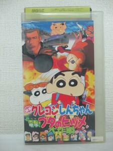 ヤフオク クレヨンしんちゃん 電撃 ブタのヒヅメ大作戦 ビデオテープ の中古品 新品 未使用品一覧