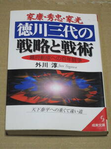 徳川三代の戦略と戦術　本　中古