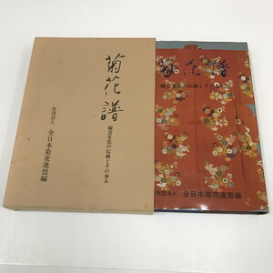 NA/L/菊花譜 ー園芸文化の伝統とその歩みー/編者：社団法人 全日本菊花連盟/主婦の友社/1981年11月/植物/傷みあり