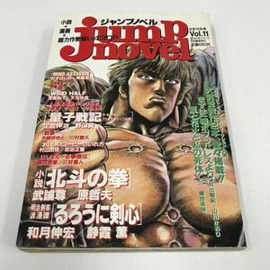 ND/L/ジャンプノベル 1996年8月18日号 vol.11/巻頭カラー：北斗の拳/週刊少年ジャンプ特別編集増刊/るろうに剣心/定金伸治 村山由佳 乙一