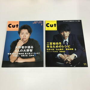 NC/L/月刊CUT 2017年7月号・11月号/2冊/インタビューマガジン/嵐 大野智 二宮和也 生田斗真 中島健人 北野武/銀魂/カット