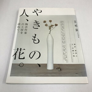 NA/L/やきもの、人、花。陶芸作家の工房を訪ねて。/角川マガジン/2008年10月初版/「花時間」特別編集/花器 花瓶/傷みあり