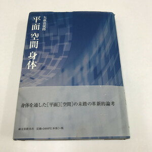 NB/L/平面 空間 身体/矢萩喜従郎/誠文堂新光社/2000年 初版/論考 エッセイ/平面的世界 ネガティブスペース 空間把握/傷みあり