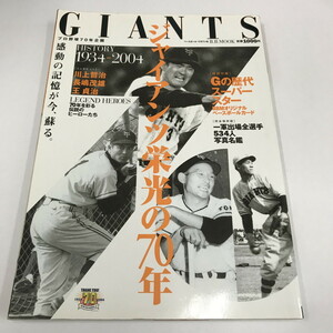 NC/L/ジャイアンツ栄光の70年 GIANTS 1934-2004/ベースボール・マガジン社/2004年4月/川上哲治 長嶋茂雄 王貞治/巨人/傷みあり