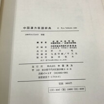 NA/L/中国漢方医語辞典/編著：中医研究院・広州中医学院・成都中医学院/訳編：中医学基本用語邦訳委員会/1980年 初版/傷みあり_画像4