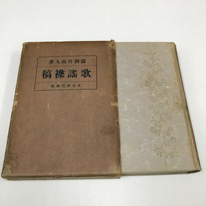 NA/L/歌謠襍稿/湯朝竹山人/1931年 初版/東北書院/函入り/音楽評論 小唄 民謡/歌謡雑稿/傷みあり