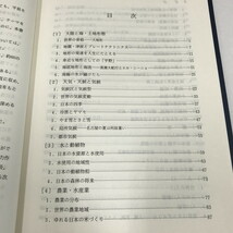 NA/L/教養のための地理学トピックス/長谷川典夫/大明堂/1990年3月 5刷/函入り/地形 気候 農業・漁業 資源 人口 国土開発/傷みあり_画像3