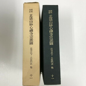 NB/L/昭和改訂 正法山妙心禅寺宗派図 11/非売品 函入り/1977年3月/霊雲派下太原門派・霊雲派下東菴門派・中峰派/傷みあり