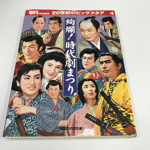 NC/L/平凡特別編集 20世紀のビッグスタア 4 絢爛！時代劇まつり/マガジンハウス/2000年 初版/市川雷蔵 長谷川一夫 中村錦之助/傷みあり