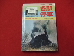 NC/L/国鉄協力 全国版 各駅停車 5000駅観光案内板/毎日新聞社/昭和47年/旅を楽しくするこの一冊/昭和レトロ/傷みあり