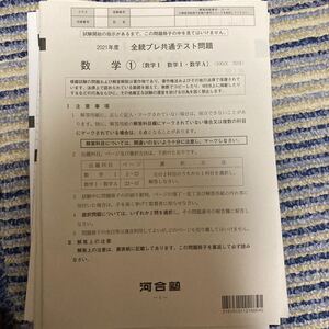 2021共通テスト模試 数学、英語、国語、地歴公民問題と解答 河合塾