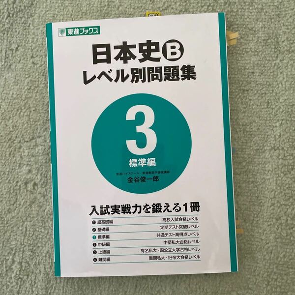 日本史Bレベル別問題集 大学受験 3/金谷俊一郎 