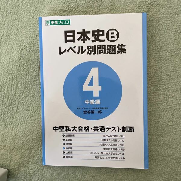 日本史Bレベル別問題集 大学受験 4/金谷俊一郎 