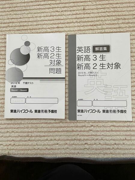 東進ハイスクール　新高3生　新高２生対象　千題テスト　英語